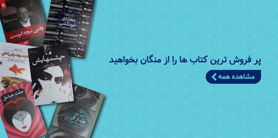 کتاب مِنگان 07136665260 – جامع ترین فروشگاه کتاب در جنوب ایران