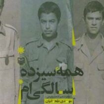 همه سیزده سالگی ام خاطرات اسیر آزاد شده ایرانی مهدی طحانیان (گلستان جعفریان)