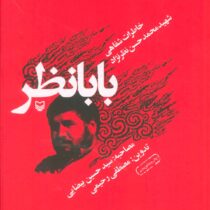 بابانظر : خاطرات شهید محمد حسن نظرنژاد (مصطفی رحیمی . سیدحسین بیضایی)