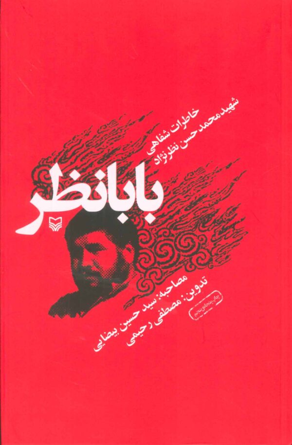 بابانظر : خاطرات شهید محمد حسن نظرنژاد (مصطفی رحیمی . سیدحسین بیضایی)