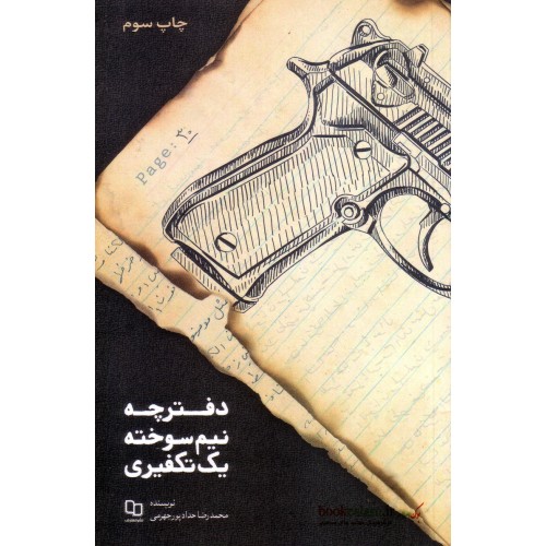 دفترچه نیم سوخته یک تکفیری (محمدرضا حدادپور جهرمی)