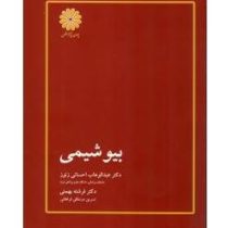 کتاب ارشد بیوشیمی (عبدالوهاب احسانی زنوز . فرشته بهمنی . پوران پژوهش)
