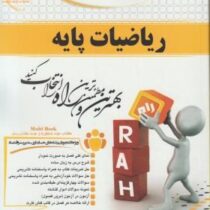 کتاب تحلیلی راه ریاضیات پایه (لیدا فرخو)