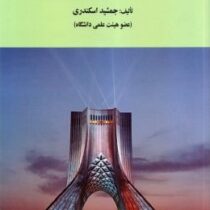 حسابرسی 1 چاپ دوم (جمشید اسکندری)