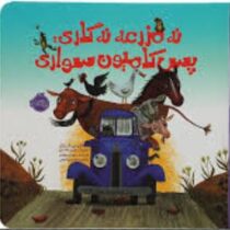 نه مزرعه نه گاری پس کامیون سواری (آلیس شرتل . مهناز یهرامی)