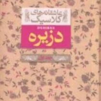 عاشقانه های کلاسیک دزیره جلد اول (جیبی)