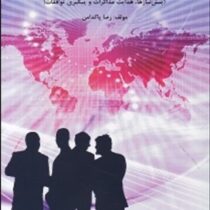 فرایند مذاکره و تحقق معاملات بین المللی (پیش نیاز ها .هدایت و مذاکرات و پیگیری توافقات)