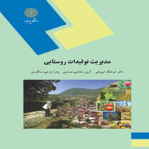 مدیریت تولیدات روستایی (هوشنگ ایروانی . آرزو مختاری حصاری . زهرا زارعی دستگردی)