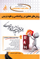 کتاب تحلیلی راه روش های تحقیق در روانشناسی و علوم تربیتی (علی دلاور)