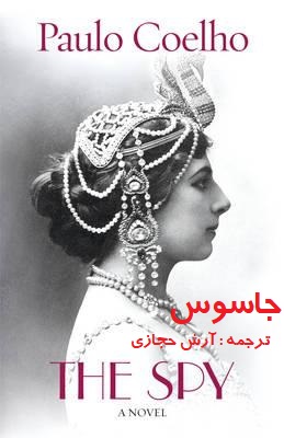 جاسوس (آرش حجازی)
