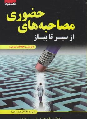 استخدامی مصاحبه حضوری از سیر تا پیاز (گزینش و اطلاعات عمومی)(احسان محسنی . مینا صفری)
