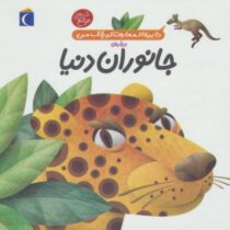 دایره المعارف کوچک من درباره ی جانوران دنیا