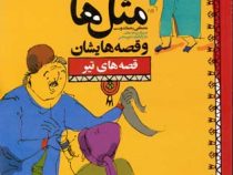 مثل ها و قصه هایشان (قصه های تیر)