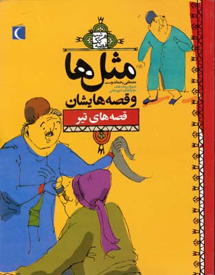 مثل ها و قصه هایشان (قصه های تیر)