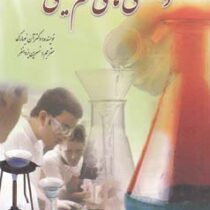 دانستنی های علم شیمی (دکتر آن نیومارک . نسرین یزدانفر)