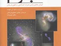 خودآموز نجوم : آموزش مفاهیم بنیادین (داینا ال موشه . هدی منصوریان تفتی . سحر عرب زاده)