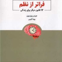 فراتر از نظم : 12 قانون دیگر برای زندگی (جردن پیترسون . ویدا کرمی)