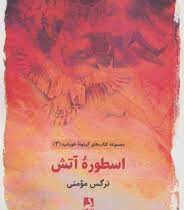 گردونه خورشید 3 اسطوره آتش (نرگس مومنی)