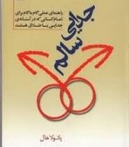 جدایی سالم : راهنمایی عملی گام به گام برای تمام کسانی که در آستانه ی جدایی یا طلاق هستند ( پائولا ها