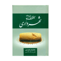 مجموعه قوانین و مقررات شهرداری (عاطفه زاهدی)