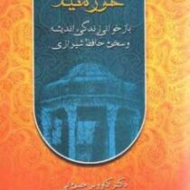 چشمه ی خورشید بازخوانی زندگی اندیشه و سخن حافظ شیرازی (کاووس حسن لی)