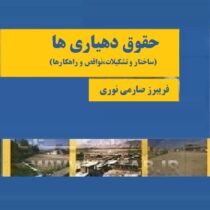 حقوق دهیاری ها : ساختار . تشکیلات . نواقص و راهکارها (فریبرز صارمی نوری)