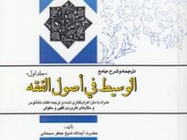 ترجمه و شرح جامع الوسیط فی اصول الفقه جلد اول (جعفر سبحانی.حسین حقیقت پور . محمد حسن حائری یزدی .احس