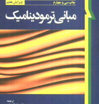 مبانی ترمودینامیک ویرایش هفتم (ون وایلن ،ملک زاده،کاشانی حصار)