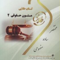 کتاب طلایی متون حقوقی 2 (نسل سوم) A LEVEL AND AS LEVEL LAW