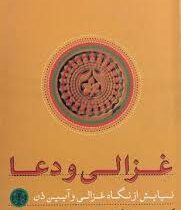 غزالی و دعا : نیایش از نگاه غزالی و آیین ذن (کوجیرو ناکامورا شهاب الدین عباسی)