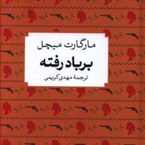 بر باد رفته (مارگارت میچل مهدی کریمی)