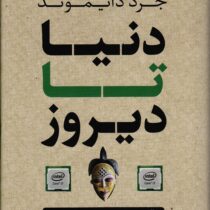 دنیا تا دیروز : آنچه از جوامع سنتی می آموزیم (جرد دایموند . علی مجتهدزاده )