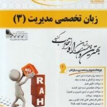 کتاب تحلیلی راه زبان تخصصی 3 مدیریت بازرگانی(شهربانو ثمربخش تهرانی)