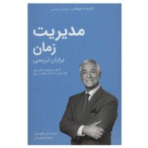 کتابخانه موفقیت برایان تریسی : مدیریت زمان (ژان بقوسیان . بنفشه عطرسائی)