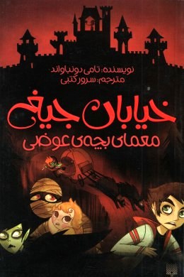 خیابان جیغ 12 معمای بچه ی عوضی