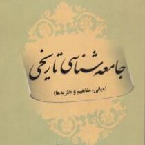 جامعه شناسی تاریخی : مبانی،مفاهیم و نظریه ها (مجید کافی)