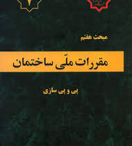 مقررات ملی ساختمان مبحث هفتم : پی و پی سازی(دفترتدوین و ترویج مقررات ملی ساختمان.وزارت مسکن و شهرساز