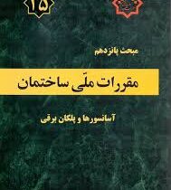 مقررات ملی ساختمان مبحث پانزدهم آسانسورها و پلکان برقی