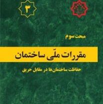 مبحث سوم مقررات ملی ساختمان: حفاظت ساختمان ها در مقابل حریق(وزارت راه وشهرسازی.معاونت مسکن وساختمان.