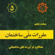 مقررات ملی ساختمان مبحث پنجم : مصالح و فراورده های ساختمانی