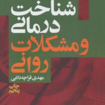 شناخت درمانی و مشکلات روانی (آرون تی بک . مهدی قراچه داغی)