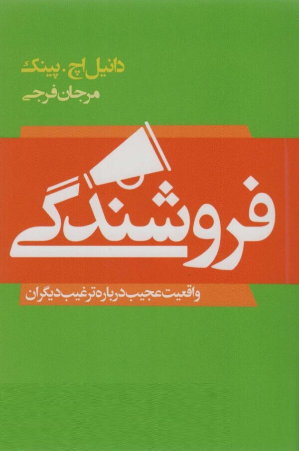 فروشندگی : واقعیت عجیب درباره ترغیب دیگران (دانیل اچ پینک . مرجان فرجی)