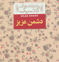 عاشقانه های کلاسیک دشمن عزیز (افق)