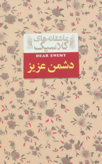 عاشقانه های کلاسیک دشمن عزیز (افق)