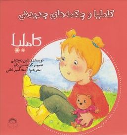 کاملیا : و چکمه های جدیدش