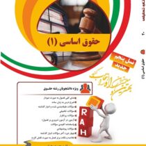 کتاب تحلیلی راه حقوق اساسی 1 (حسن خسروی)