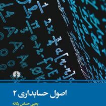 اصول حسابداری 2 (یحیی حساس یگانه . علمی و فرهنگی)