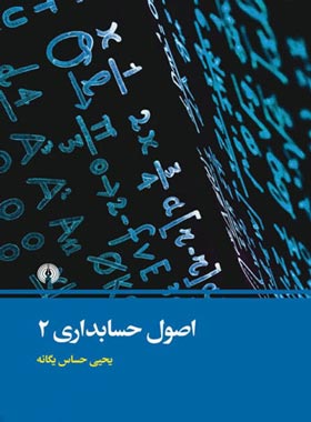 اصول حسابداری 2 (یحیی حساس یگانه . علمی و فرهنگی)