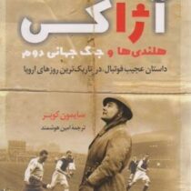 آژاکس هلندی ها و جنگ جهانی دوم : داستان عجیب فوتبال،در تاریک ترین روزهای اروپا(سایمون کوپر . امین هو