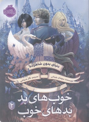 خوب های بد بدهای خوب 2 : دنیای بدون شاهزاده (سومان چینانی . نگار شجاعی)
